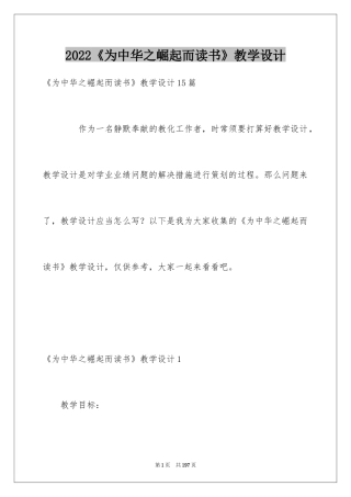 2022《为中华之崛起而读书》教学设计
