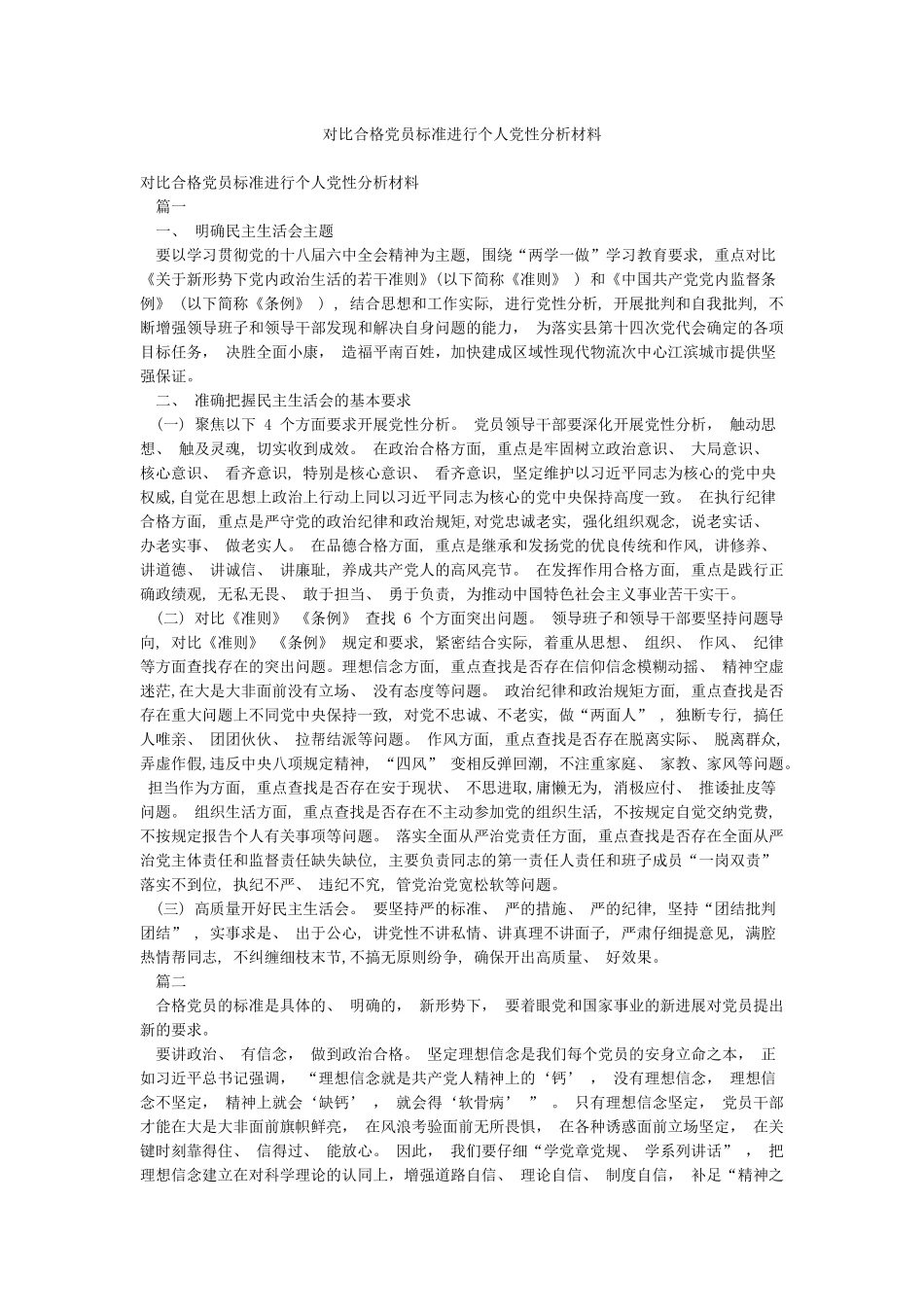 对照合格党员标准进行个人党性分析材料_第1页