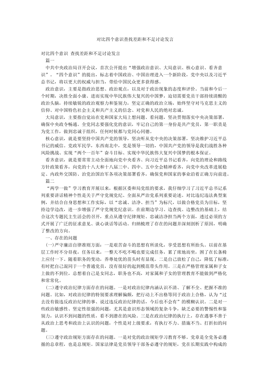 对照四个意识查找差距和不足讨论发言_第1页