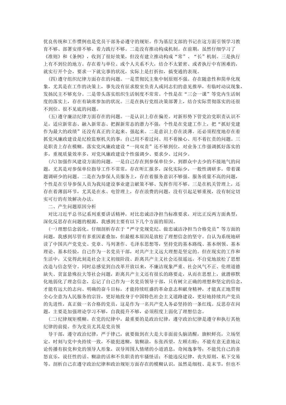 对照四个意识查找差距和不足讨论发言_第2页