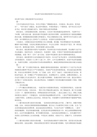 对照四个意识查找差距和不足讨论发言