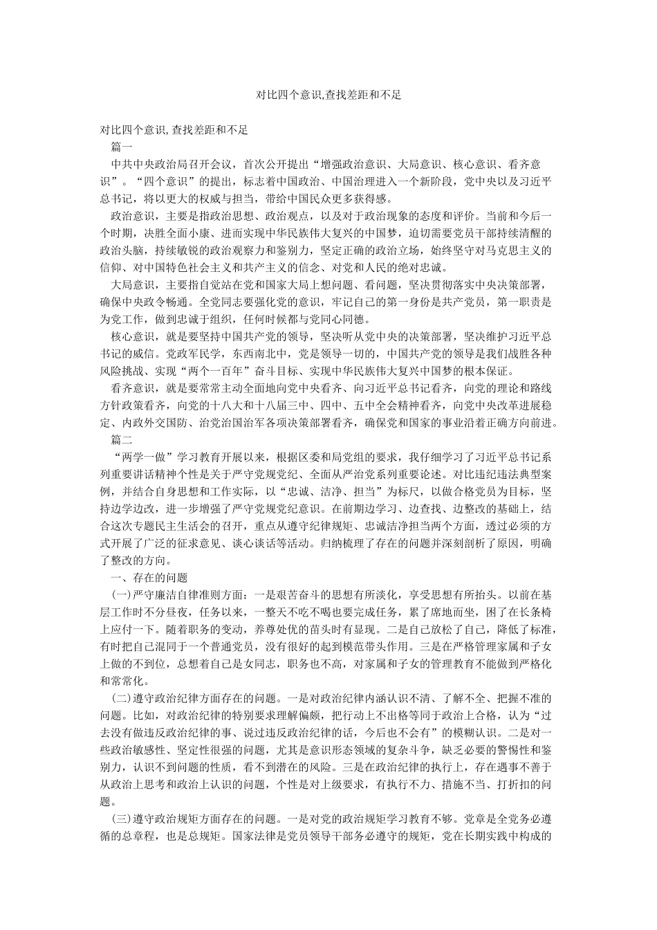 对照四个意识查找差距和不足_第1页