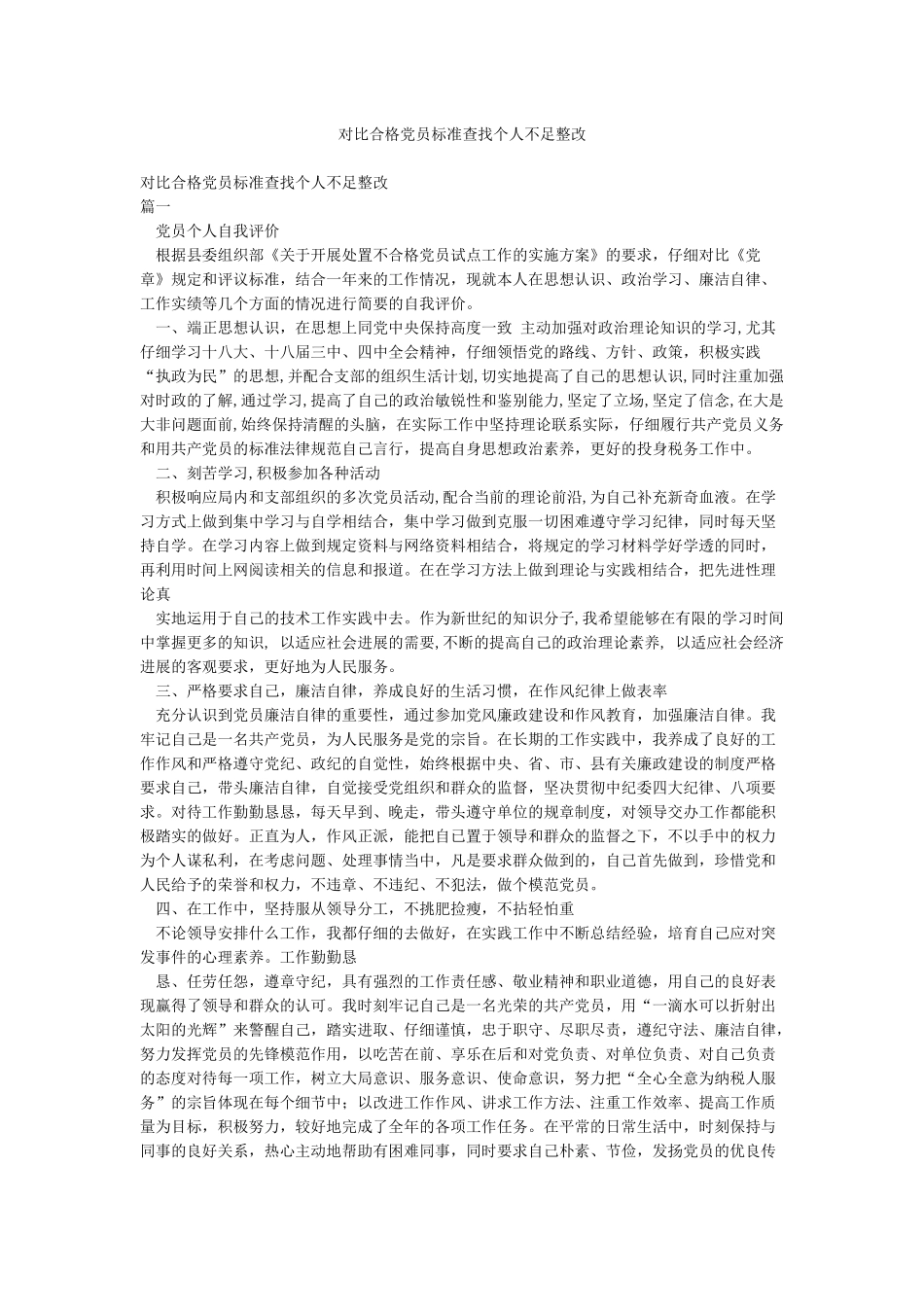 对照合格党员标准查找个人不足整改_第1页