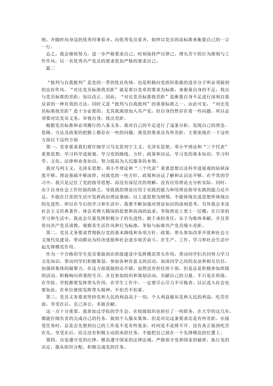 对照合格党员标准查找个人不足整改_第2页