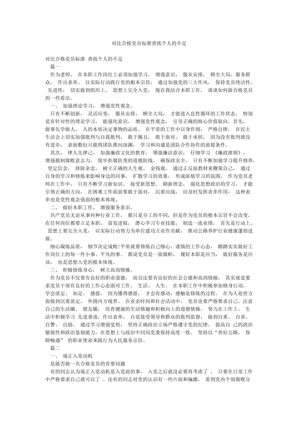 对照合格党员标准查找个人的不足_第1页