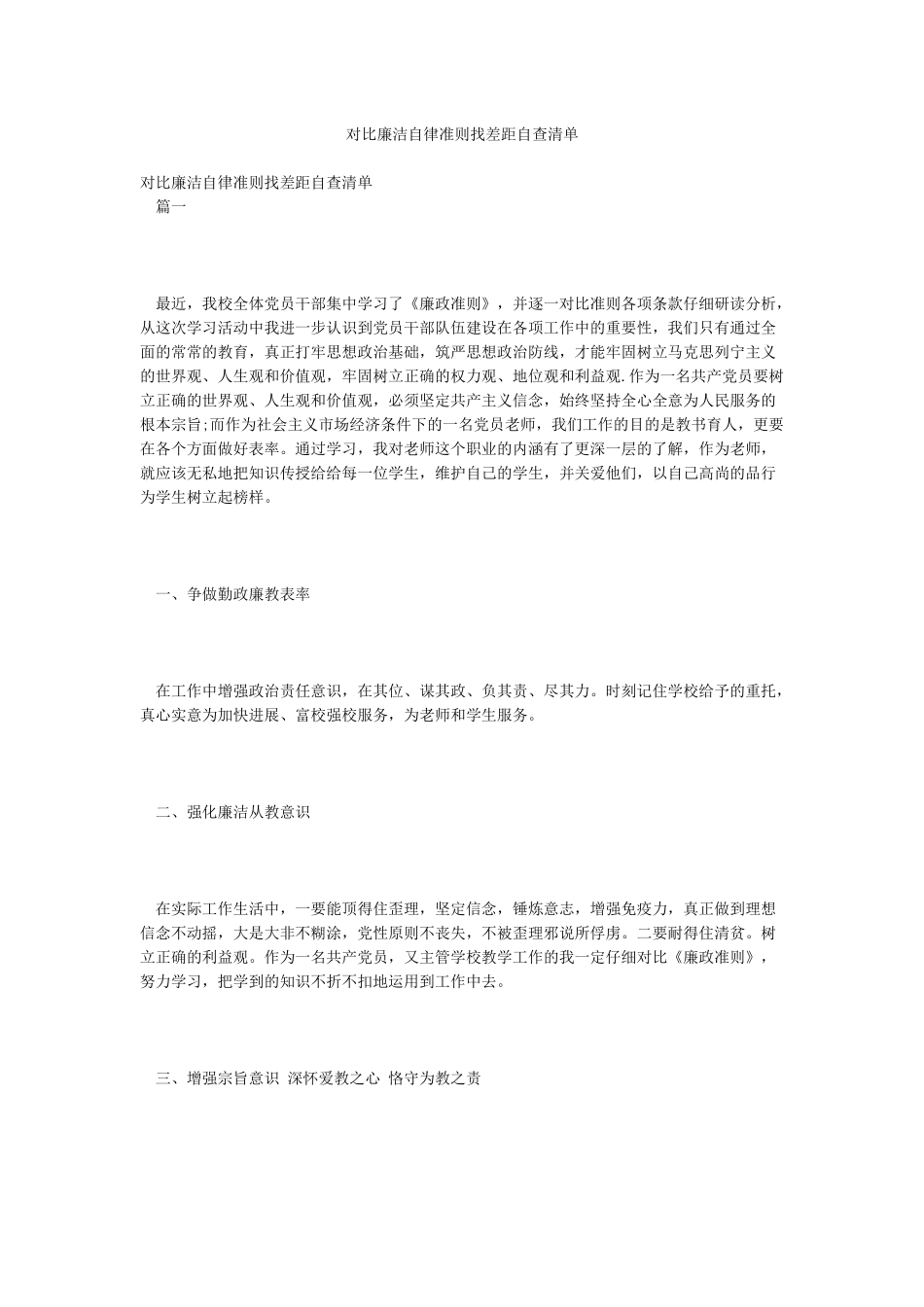 对照廉洁自律准则找差距自查清单_第1页