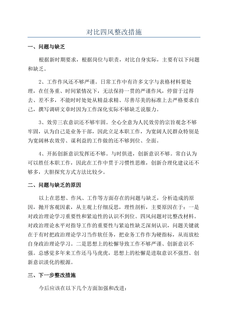 对照四风整改措施_第1页