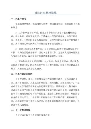 对照四风整改措施
