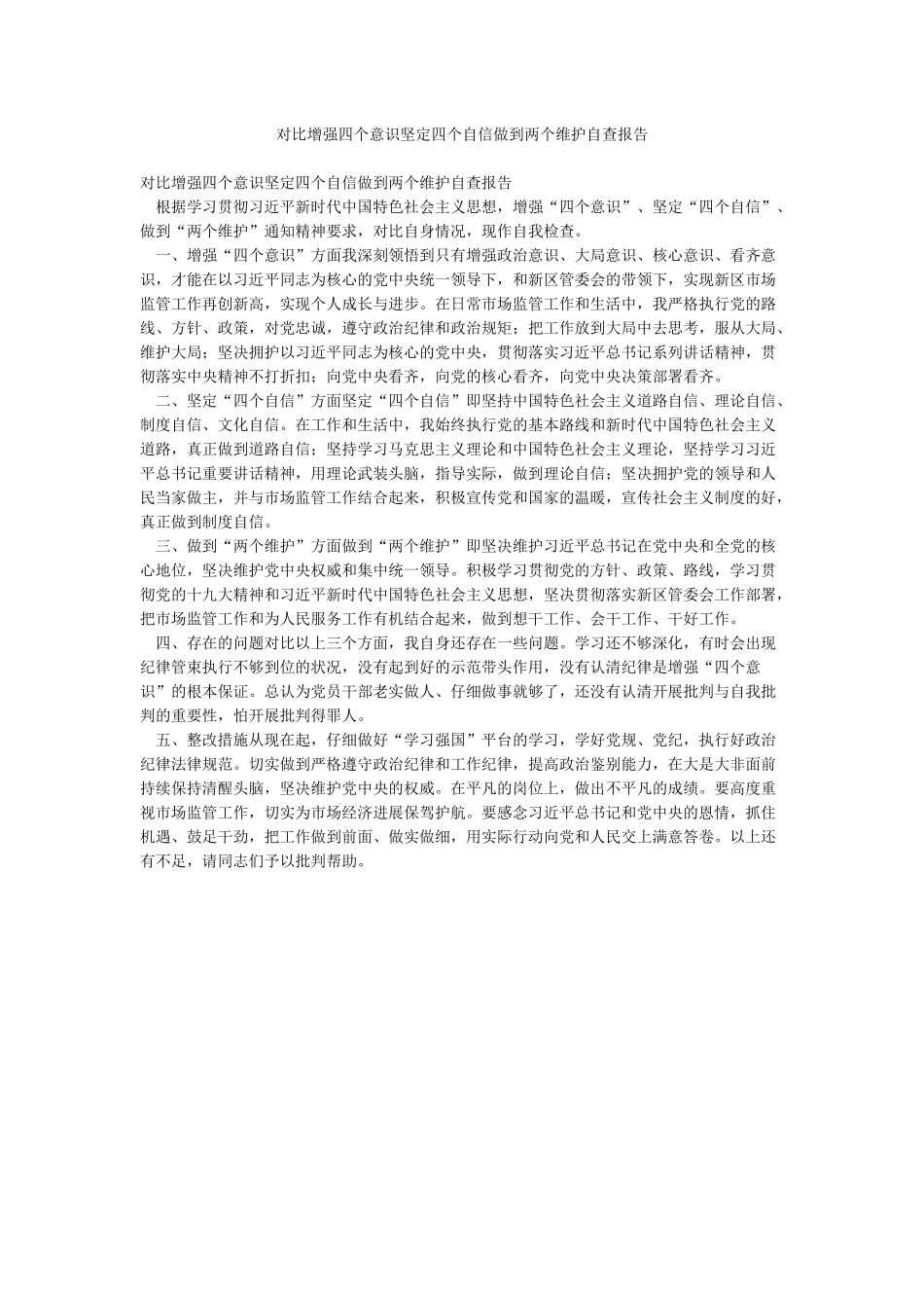 对照增强四个意识坚定四个自信做到两个维护自查报告_第1页