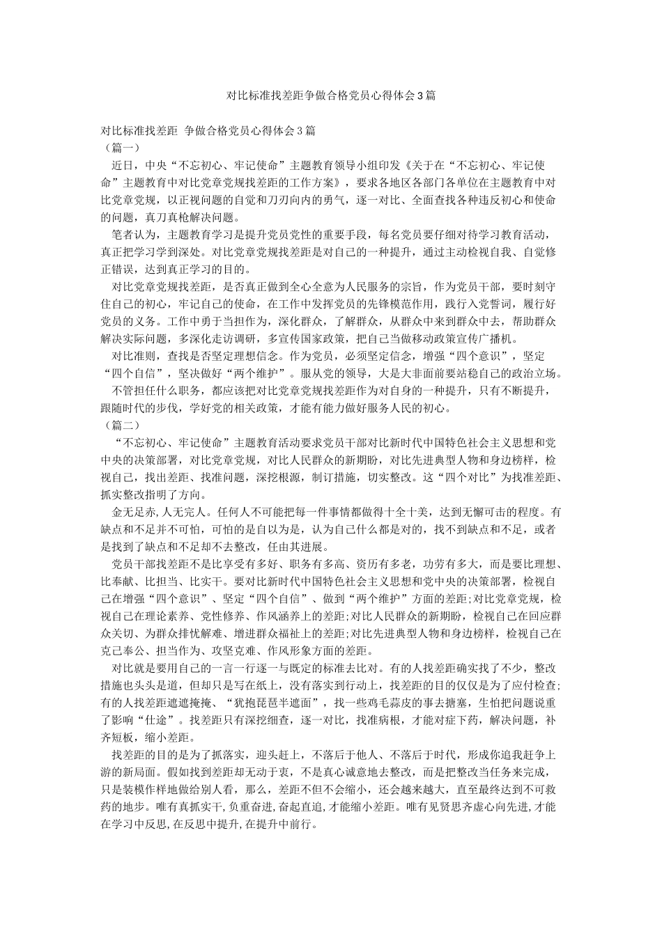 对照标准找差距争做合格党员心得体会3篇_第1页