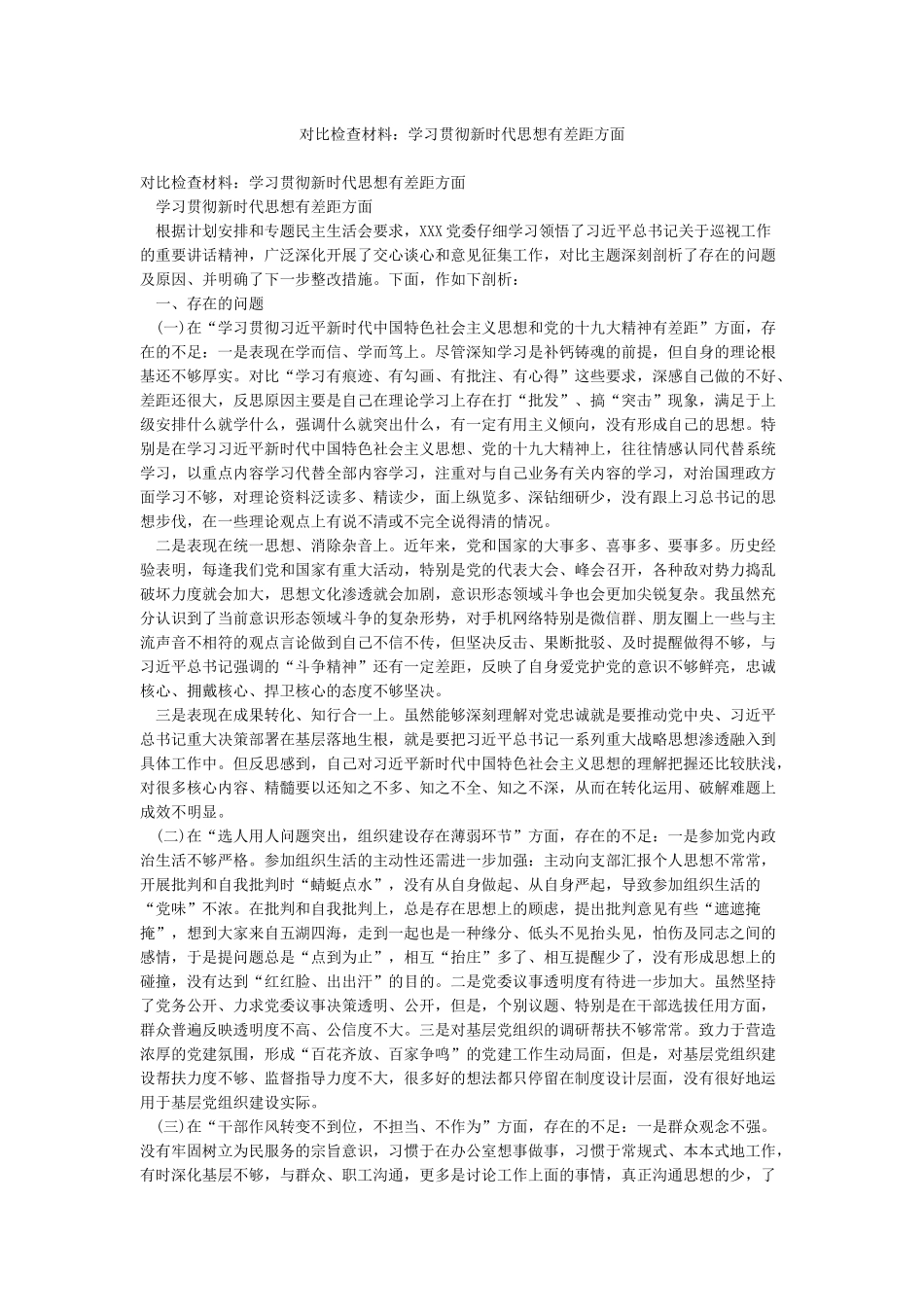 对照检查材料学习贯彻新时代思想有差距方面_第1页