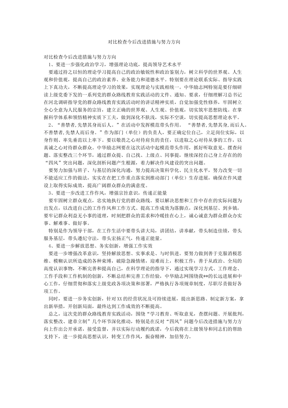 对照检查今后改进措施与努力方向_第1页