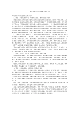 对照检查今后改进措施与努力方向