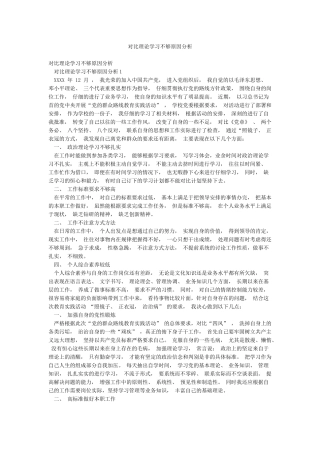 对照理论学习不够原因分析