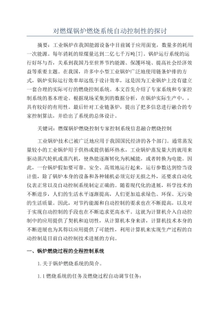 对燃煤锅炉燃烧系统自动控制性的探讨