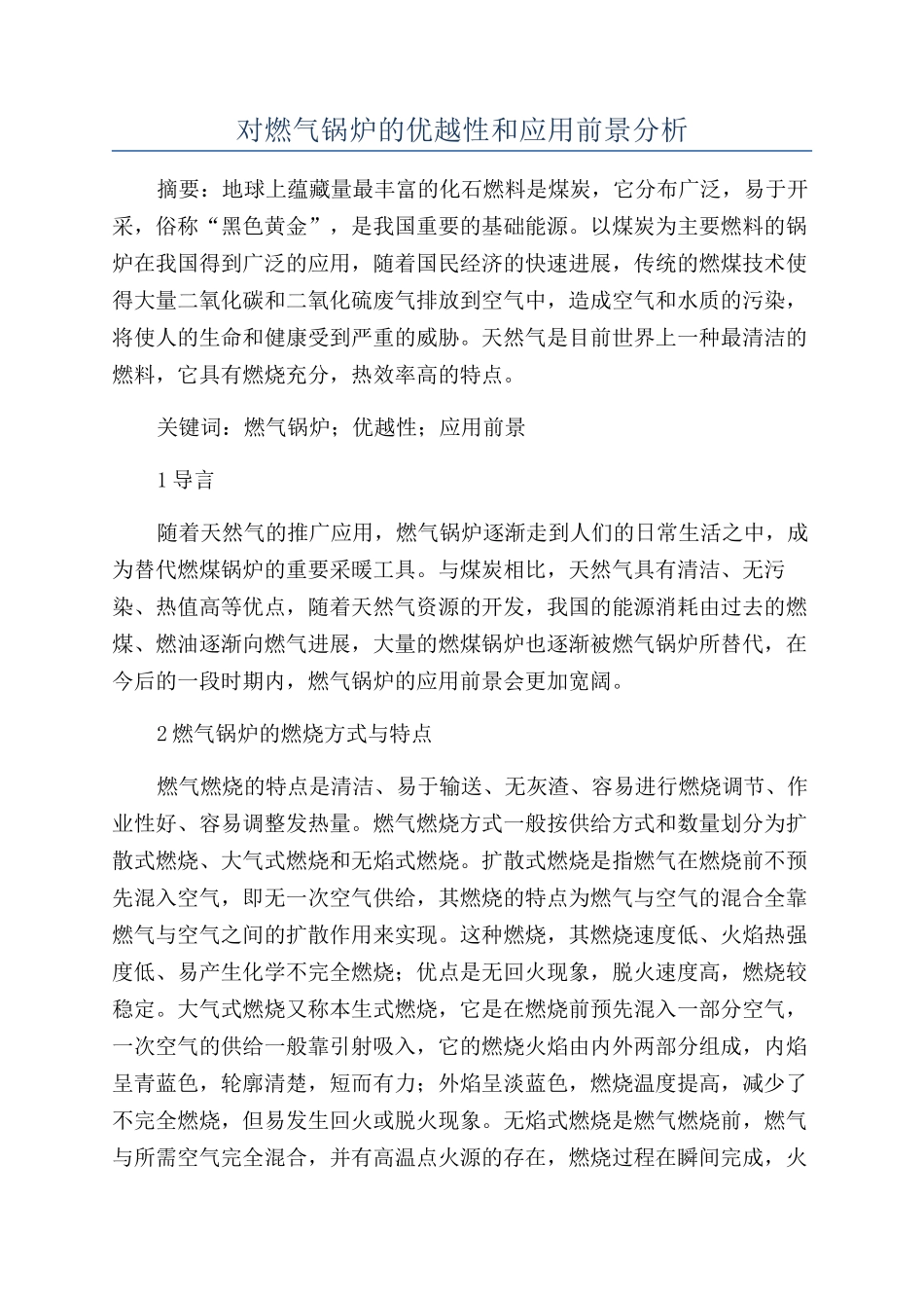 对燃气锅炉的优越性和应用前景分析_第1页