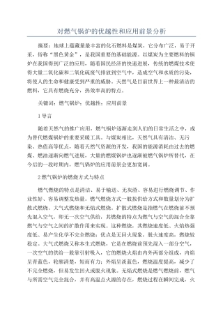 对燃气锅炉的优越性和应用前景分析