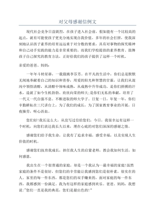 对父母感谢信例文