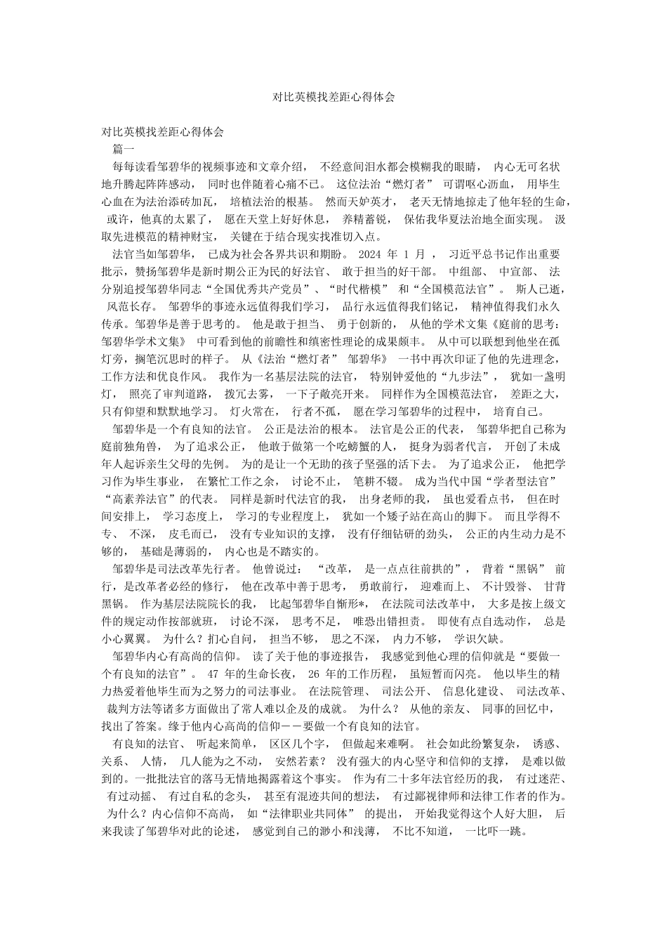 对照英模找差距心得体会_第1页