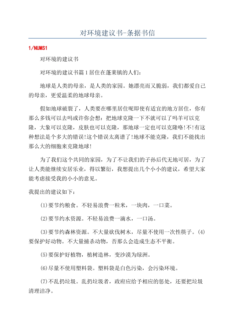 对环境建议书-条据书信_第1页