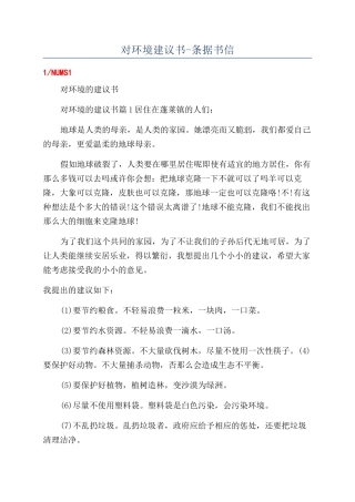 对环境建议书-条据书信