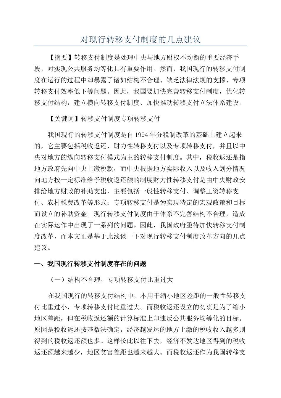 对现行转移支付制度的几点建议_第1页