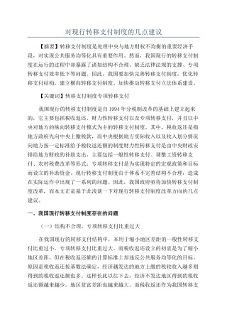 对现行转移支付制度的几点建议