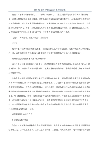 对环境工程中城市污水处理的分析