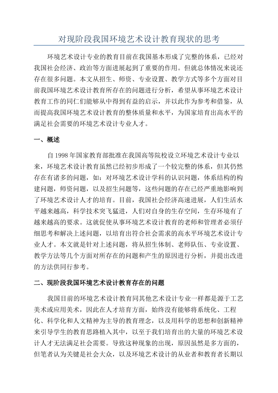 对现阶段我国环境艺术设计教育现状的思考_第1页