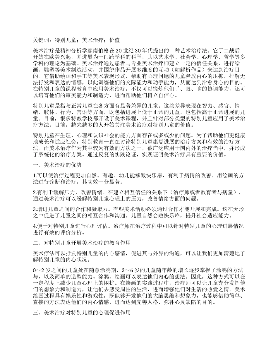 对特殊儿童开展美术治疗的价值_第1页