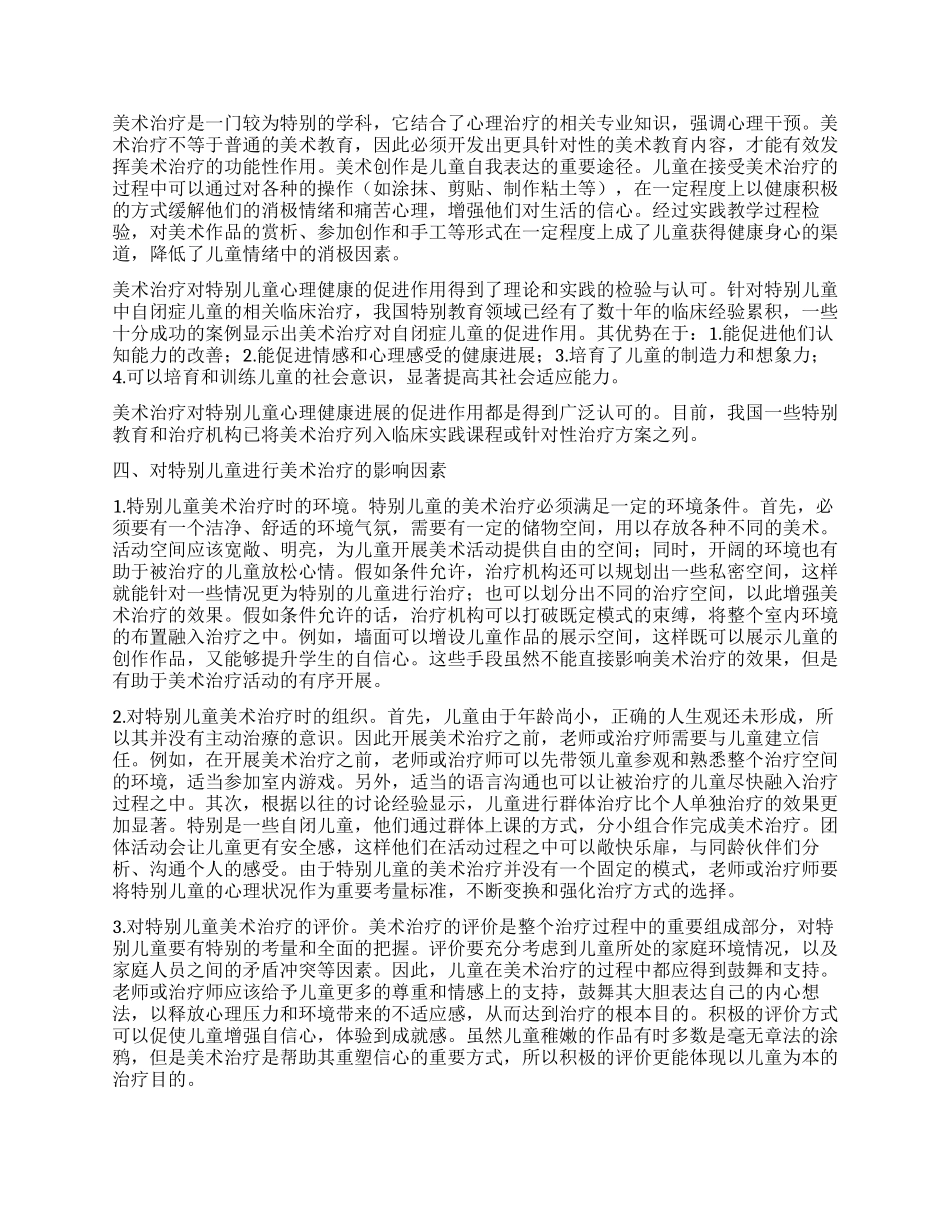 对特殊儿童开展美术治疗的价值_第2页