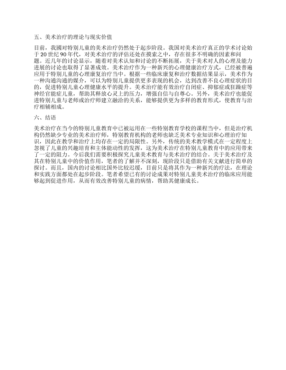 对特殊儿童开展美术治疗的价值_第3页