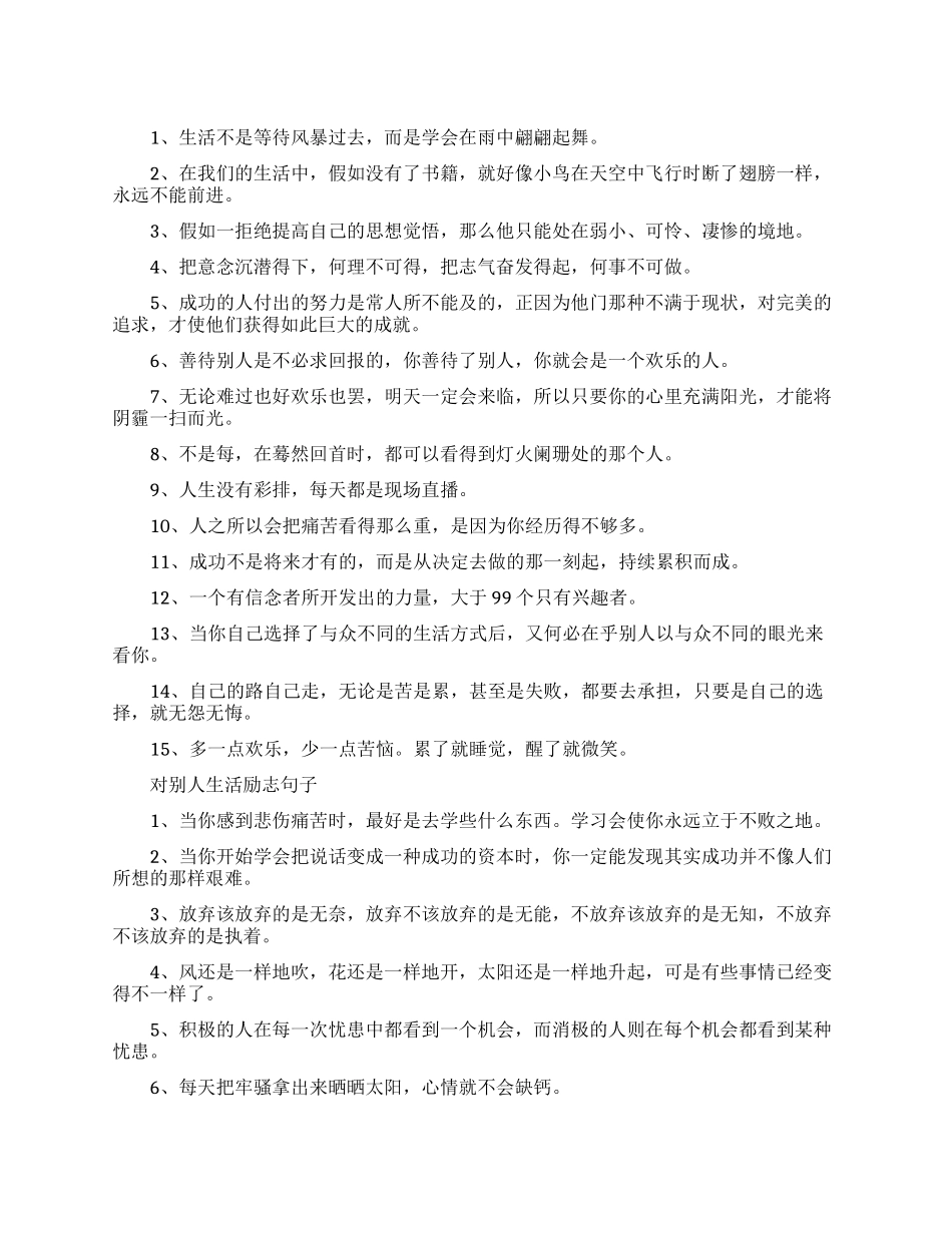 对生活很好的励志句子_第1页