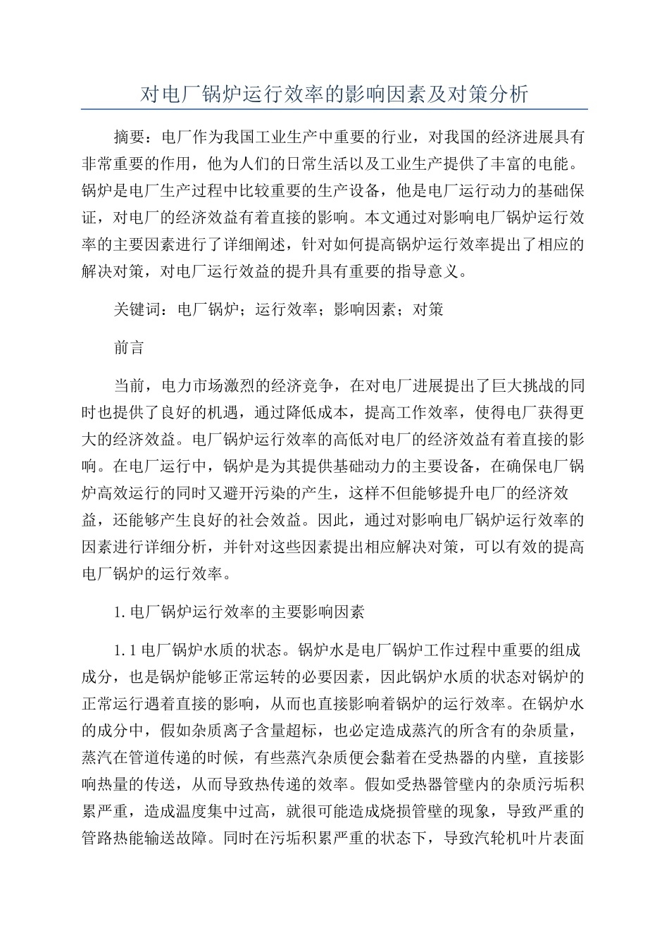 对电厂锅炉运行效率的影响因素及对策分析_第1页