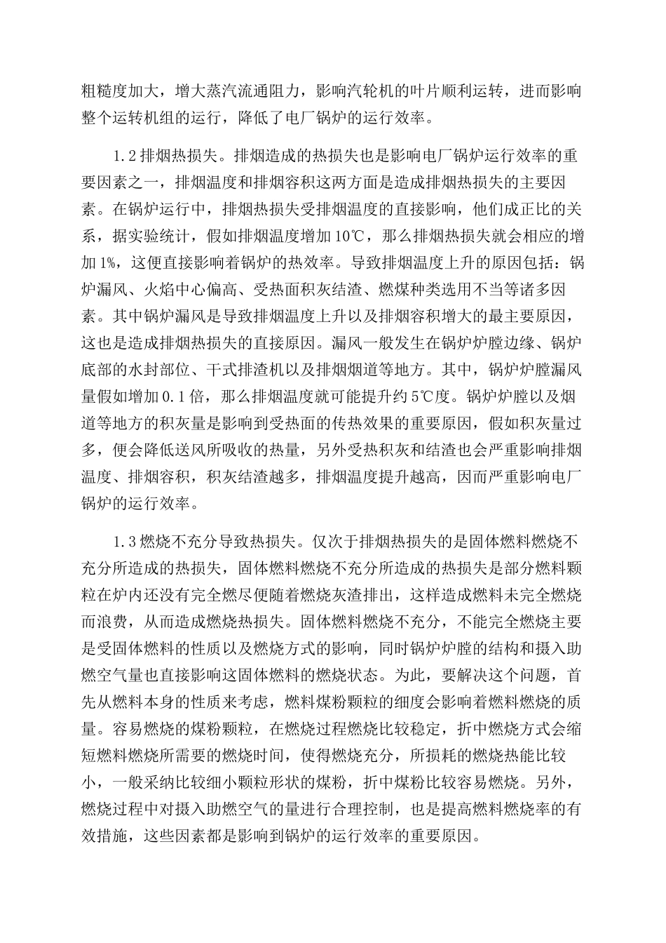 对电厂锅炉运行效率的影响因素及对策分析_第2页