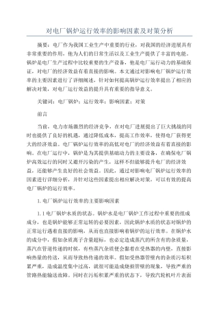 对电厂锅炉运行效率的影响因素及对策分析