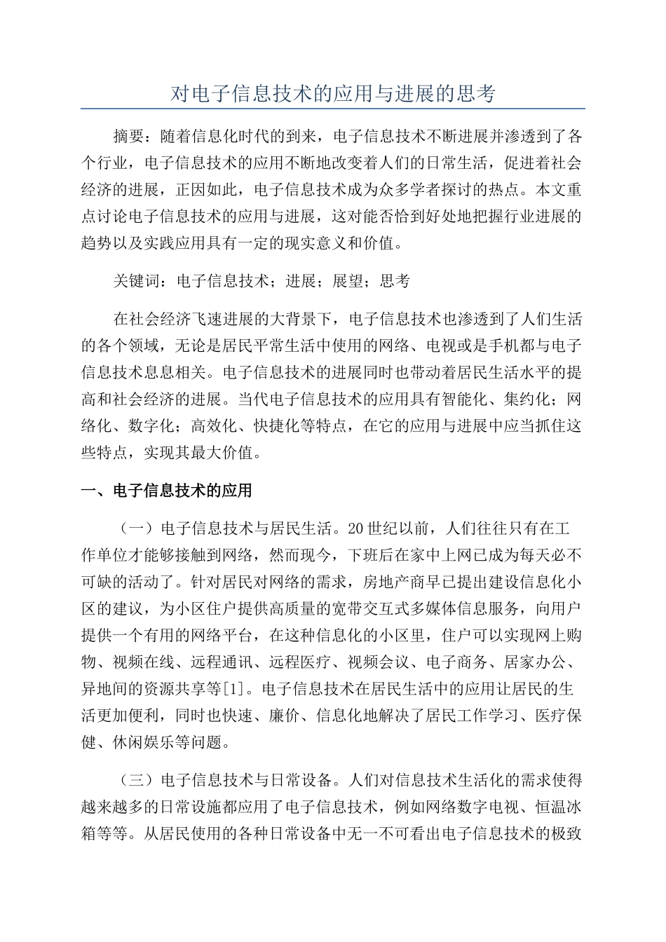 对电子信息技术的应用与发展的思考_第1页