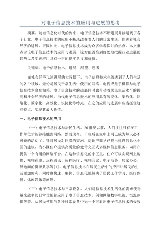 对电子信息技术的应用与发展的思考