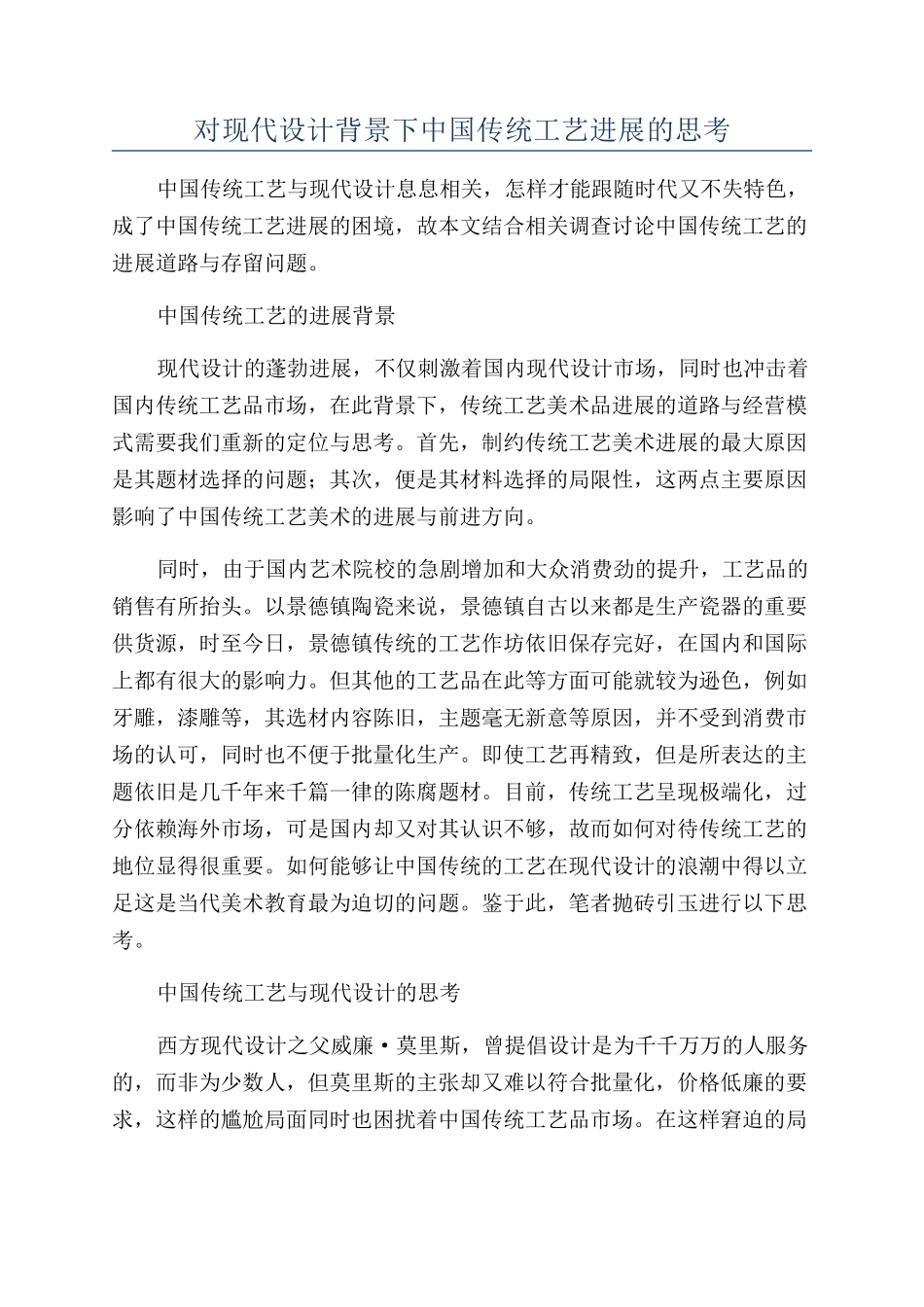 对现代设计背景下中国传统工艺发展的思考_第1页
