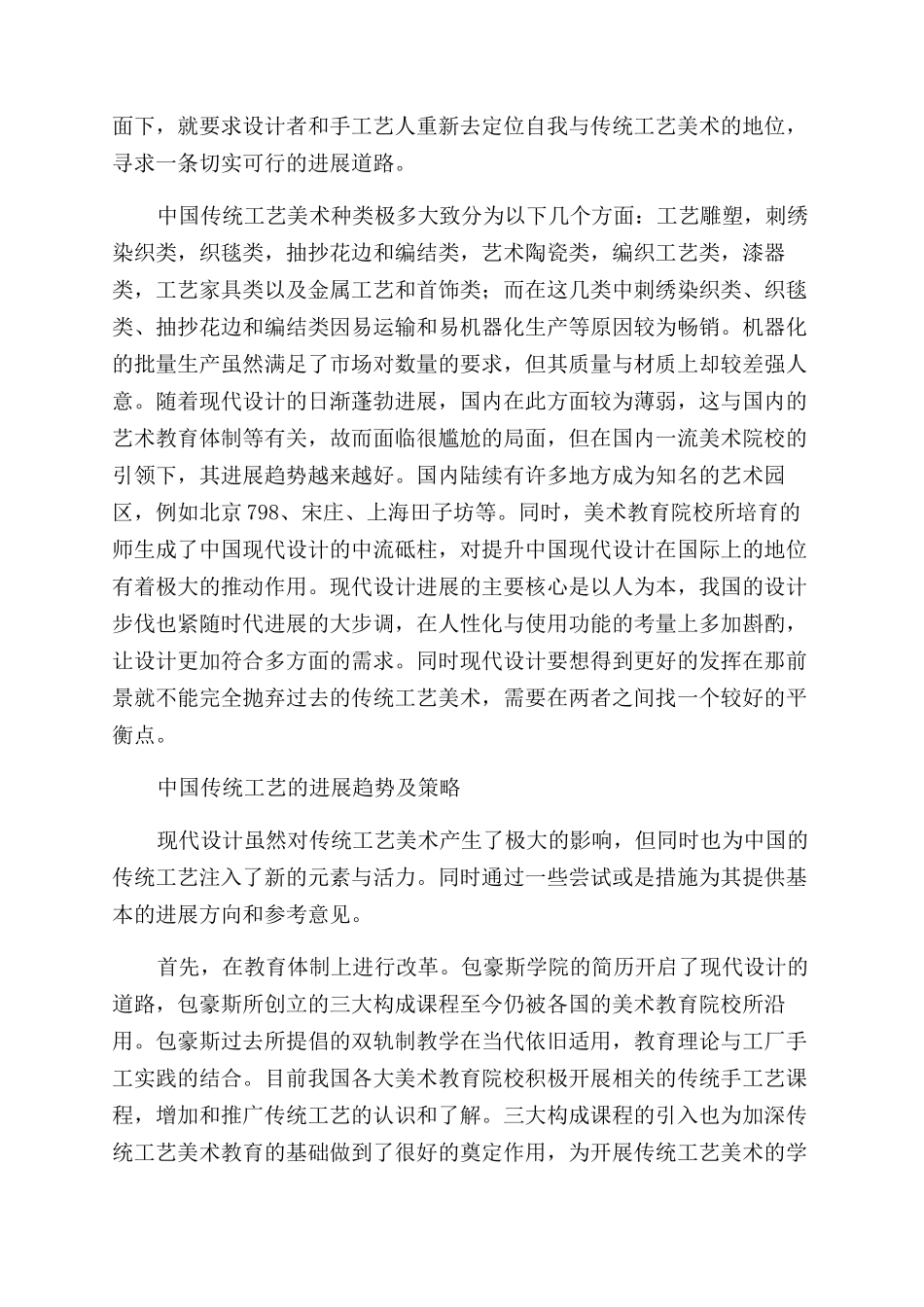 对现代设计背景下中国传统工艺发展的思考_第2页