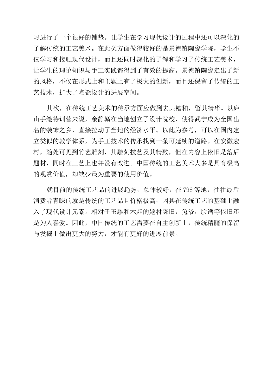对现代设计背景下中国传统工艺发展的思考_第3页