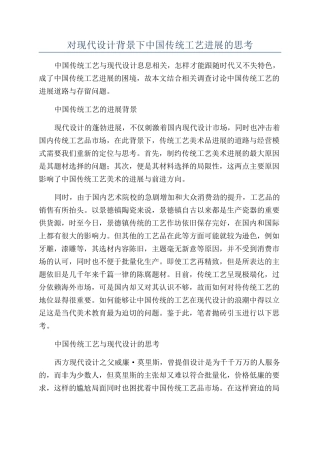 对现代设计背景下中国传统工艺发展的思考