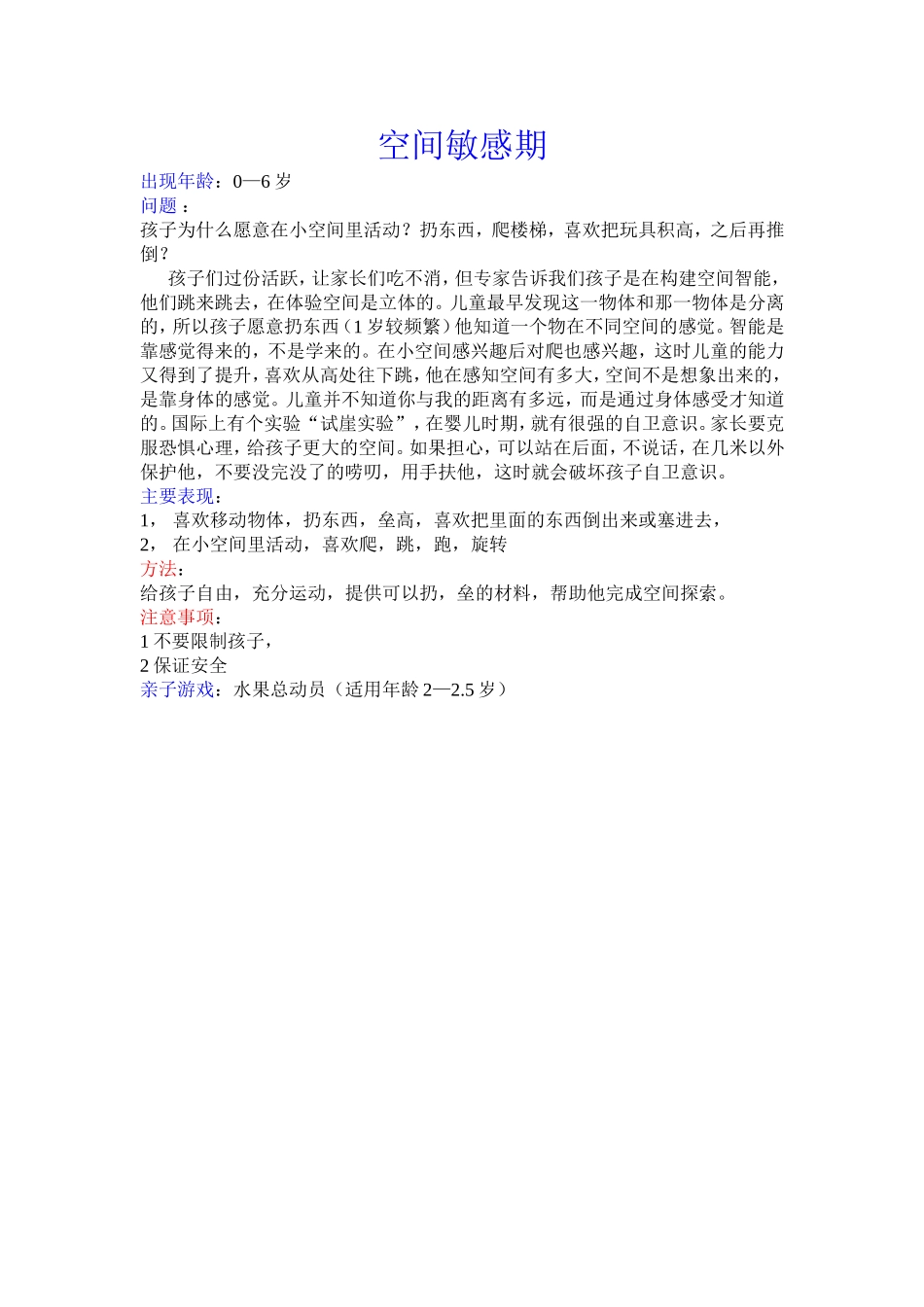 空间敏感期Word 文档_第1页