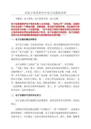 对电子商务秩序中电子证据的分析