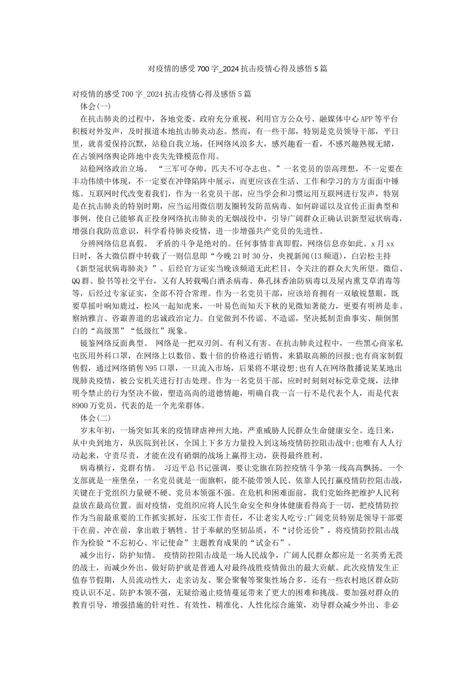 对疫情的感受700字-2024抗击疫情心得及感悟5篇_第1页
