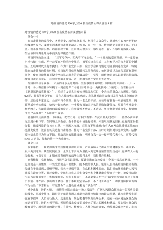 对疫情的感受700字-2024抗击疫情心得及感悟5篇