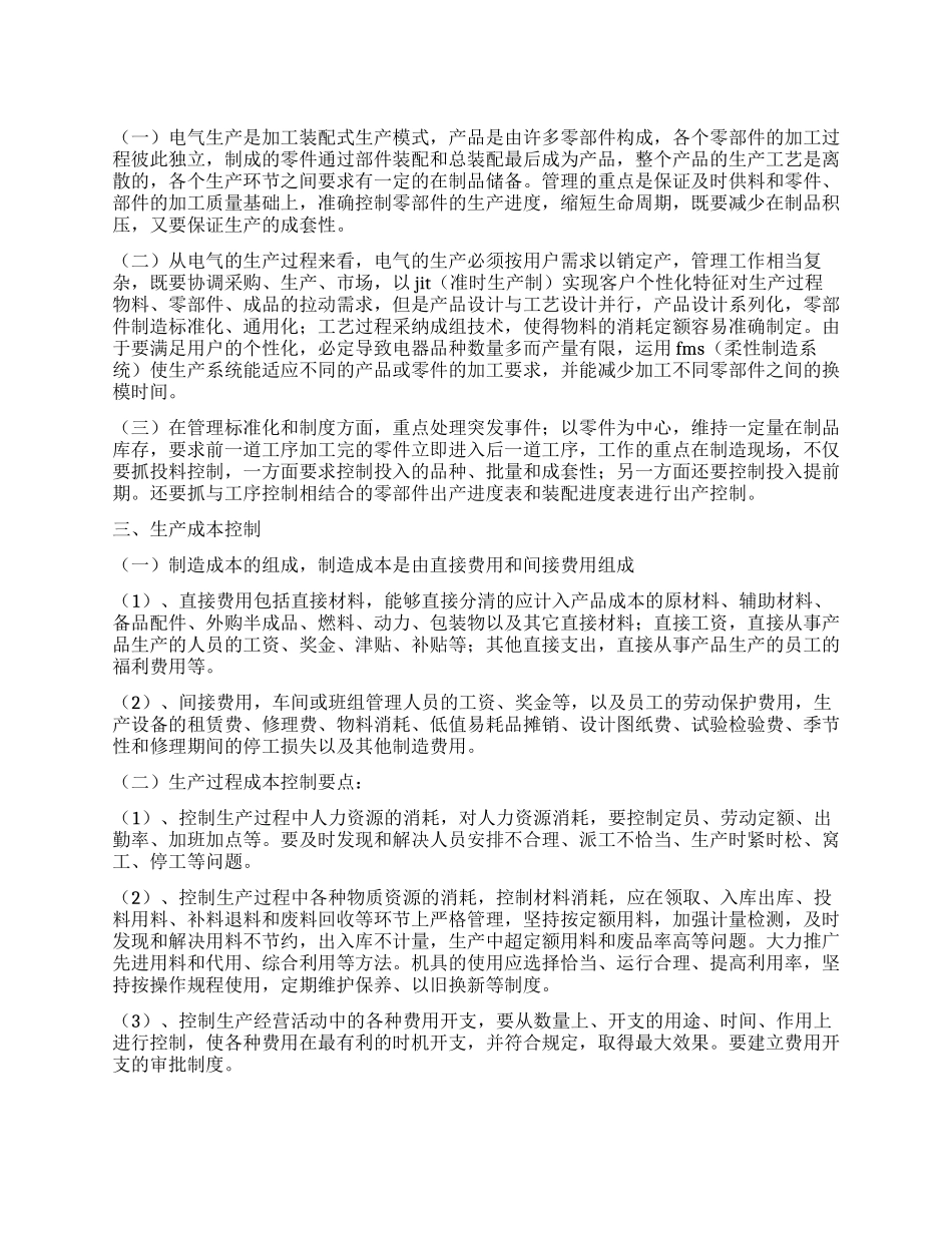 对电气生产模式的认识与控制总结_第1页