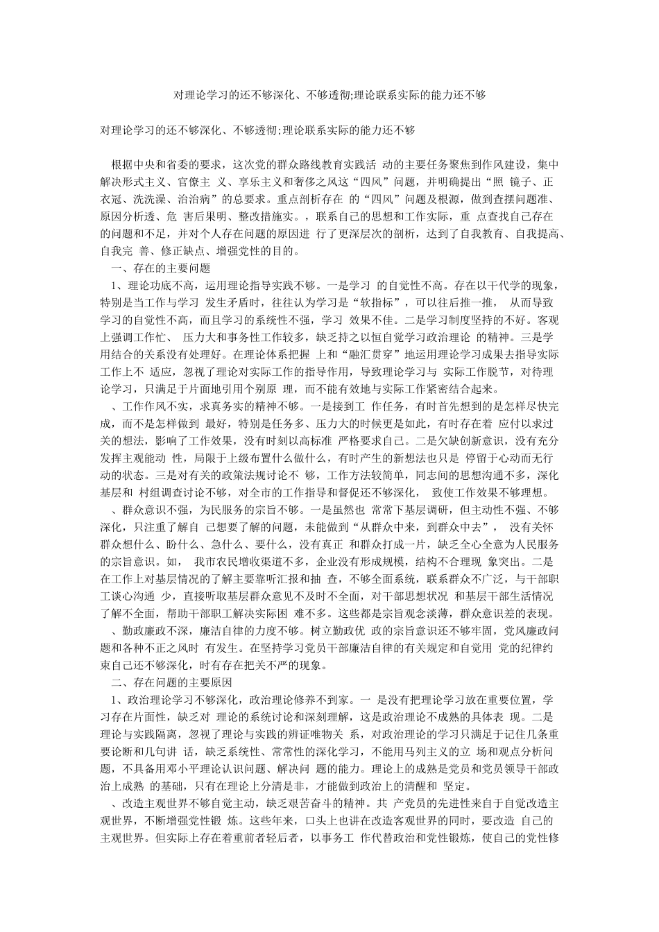 对理论学习的还不够深入不够透彻;理论联系实际的能力还不够_第1页