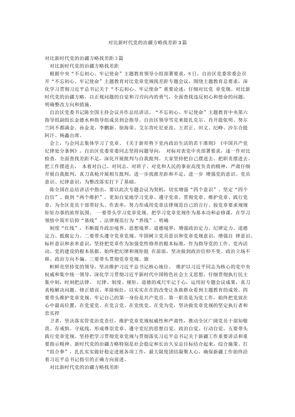 对照新时代党的治疆方略找差距3篇_第1页