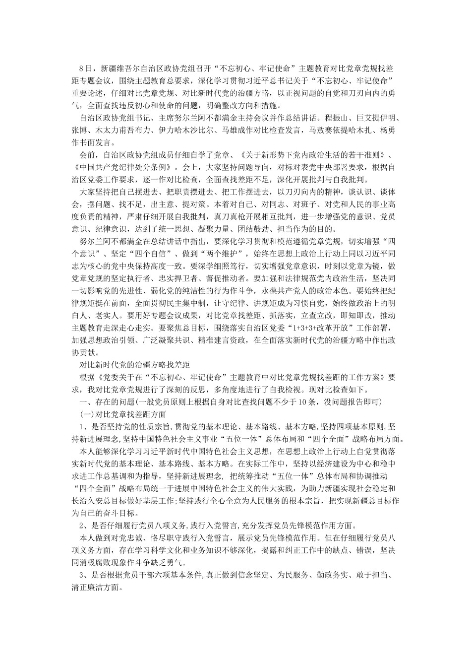 对照新时代党的治疆方略找差距3篇_第2页